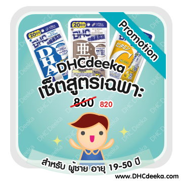 20 วัน Promotion เซ็ตสูตรเฉพาะสำหรับผู้ชายอายุ 19-50 ปี DHC DHA Zinc Vitamin C